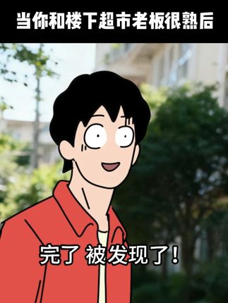 当你和楼下超市老板很熟后 #内容过于真实 #青年创作者扶持计划 #动画