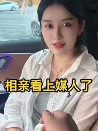#美女 拿下媒人,相亲省去中间商