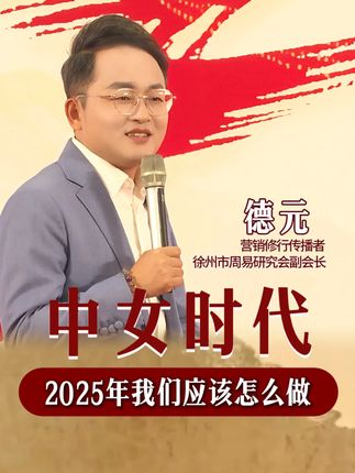 2025年乙巳蛇年,我们应该怎么做?#德元 #德元营销修行 #德元东方营销学 #趋势