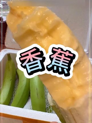 #香蕉 #好吃到停不下来  #美味 #好物推荐🔥