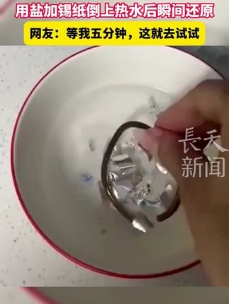 女子银手镯戴黑后,用盐加锡纸倒上热水后瞬间还原。网友:等我五分钟,这就去试试#银手镯 #化学反应 #科学实验
