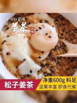 松子姜茶坚果姜茶600g红糖姜茶核桃月子茶传统手工代餐温州特产 #红糖鸡蛋姜枣茶 #早餐吃什么 #松子姜茶 #三伏天姜茶 #三伏天