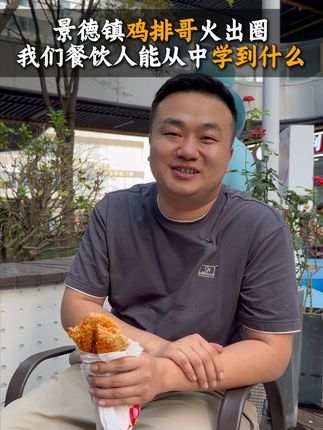 景德镇鸡排哥火出圈,我们餐饮人能从中学到什么? #餐饮创业 #鸡排哥 #餐饮人