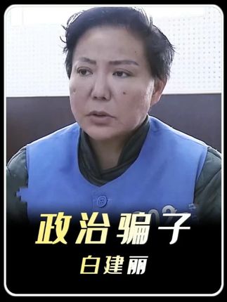 他凭借在网上细心整理的大领导信息宝典,逢人就说我是天庭某神仙的亲戚,不仅让各路官员深信不疑,甚至靠这个名头狂赚数百万#遵纪守法 #引以为戒 #真实故事 #忏悔录 #公务员