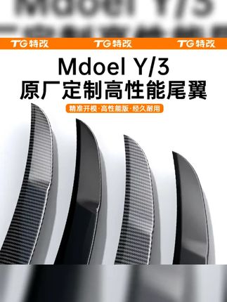 #特斯拉 #焕新版modely #尾翼真干 #碳纤维 #装饰配件 【特改】适用特斯拉焕新版ModelY/3尾翼真干碳纤维高性能改装饰配件