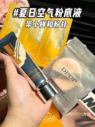 救命!谁懂啊家人们!之前还嘴硬说 DPDP 粉底液一般般,现在被这扒得牢牢的妆效按在地上摩擦… 下次开麦一定先试用三天!#粉底液 #测评 #DPDP粉底液