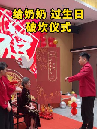 今天是我奶奶七十三岁的生日。 人说七十三、八十四,就为她办了一个破坎仪式。感谢她这么多年对家里的付出,对我的陪伴和照顾。能有这样的奶奶,实在是千金难买的幸运。奶奶祝您生日快乐!#记录真实生活 #百善孝为先