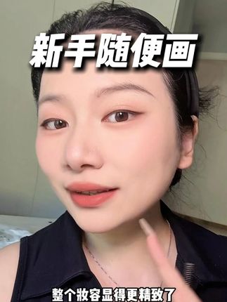 没想到画眉毛这么简单,有手就行#极细 #眉笔 #新手