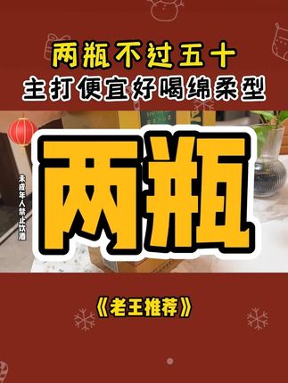 两瓶不过五十!主打便宜好喝绵柔型 #送礼佳品