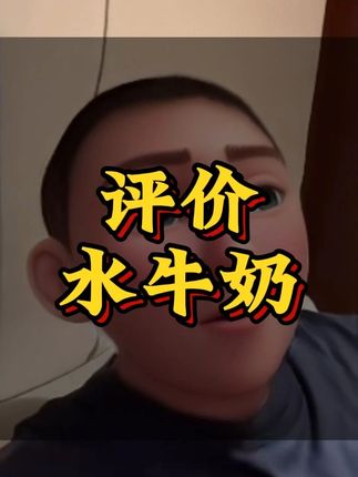 #讲真话 #水牛奶 #食品安全