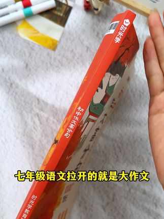 #七年级作文 要求不少干800字,难度增大,开学准备这本初中作文,每天读一读练一练,写作不发愁#同步作文#语文