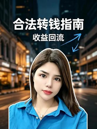 美股赚了钱,怎么汇回内地?中国对个人外汇有严格管控,每个内地居民每年只有5万美元的换汇额度。
合规路径主要有两种:
1.直接汇款到内地银行:
券商电汇至内地外币账户,换汇受5万美金额度限制,需说明资金来源。
2.香港账户中转:
先转香港账户,再合规汇入内地,操作更灵活,但同样需合规申报。
合规的核心只有一条:资金来源要清晰,申报路径要完整。
#美股投资策略#美股#美股税务#外汇合规#跨境税务合规