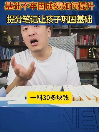 基础不牢固成绩如何提升?提分笔记帮助孩子去学习 #家长必读 #学霸秘籍 #张雪峰 #高中