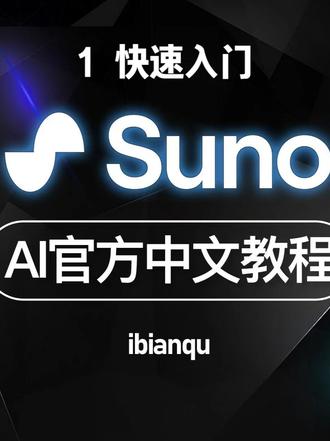 Suno AI官方中文使用操作教程 1 完整使用流程 #ai #人工智能 #AI编曲 #suno #sunoai