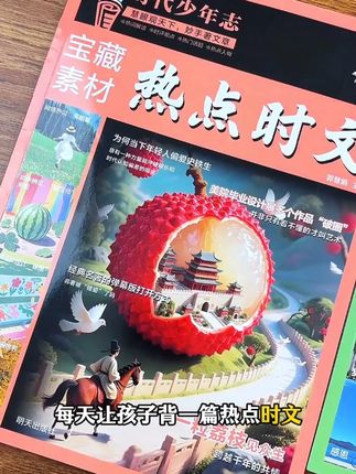 进入高一级的给孩子准备一套时代少年志热点时文,直接高考作文命题核心,积累写作素材,掌握核心论点,提升思辨能力 #好书推荐 #热点时文 #学霸秘籍 #高考作文 #作文素材积累