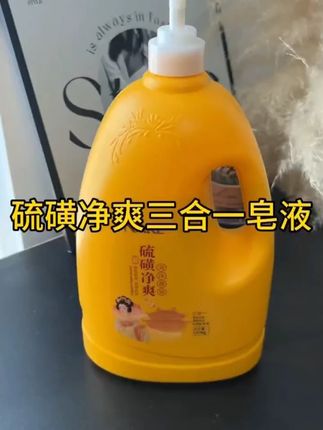 硫磺净爽皂液沐浴露洁面洗发沐浴三合一滋润保湿持久留香大容量#硫磺皂液 #三合一洗护 #滋润保湿 #持久留香 #大容量沐浴露