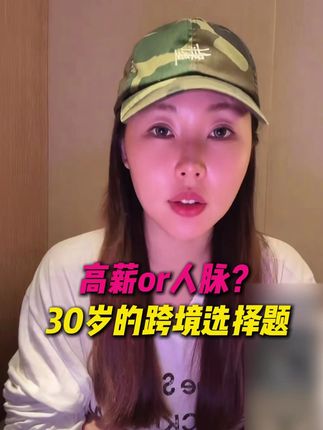 30岁不设限:新加坡20年后,如何重启人生?#李洋洋 #职场 #成长 #认知