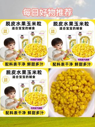 #脱皮玉米粒 #开袋即食玉米粒 #甜糯玉米粒 #水果玉米辅食 #低脂代餐玉米粒 脱皮玉米粒开袋即食甜糯鲜嫩水果玉米辅食易消化低脂代餐 多规格