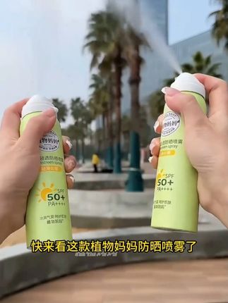 暑假外出郊游防晒一定要做好#植物妈妈 50高倍防晒喷雾,防晒、防水、防汗、防黑四效合一,快准备上吧#防晒 #50高倍防晒 #夏季必备  #防晒喷雾