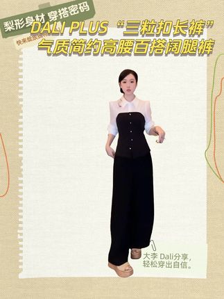 DALI PLUS“三粒扣长裤”气质简约高腰百搭阔腿裤-D5 #遮肉显瘦 #今天穿什么 #精致优雅 #女人味十足 #秀出好身材