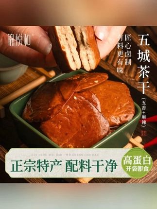 锦悦和黄山特产五城茶干开袋即食手工豆腐干零食独立包装 #手工豆腐干 #豆腐干 #豆腐干零食 #即食豆腐干 #豆腐干子