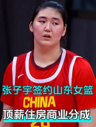 张子宇签约山东女篮:顶薪住房商业分成!18岁年商业收入破千万 张子宇国家队集训仅遇短期高反,签约山东女篮,重点出战 WCBA 与全运会 U22 组。2025 年 9 月 13 日,山东女篮通过官方渠道正式宣布签下张子宇,合同为期三年,包含 “顶薪 + 住房 + 商业分成” 等优厚条款,转会费创下女篮本土球员历史新高。张子宇的商业价值正在飙升,其合同中的 “商业分成” 条款显示,她可能成为女篮领域首位年商业收入破千万的球员。#张子宇 #女子篮球 #中国女篮加油 #女篮加油 #中国女篮那些事 @张子宇铁粉