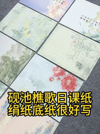 上新啦!清新典雅的砚池樵歌日课绢纸 ! 细腻底纸顺滑好写,一包十卷漂亮花色混装!#书法 #日课纸