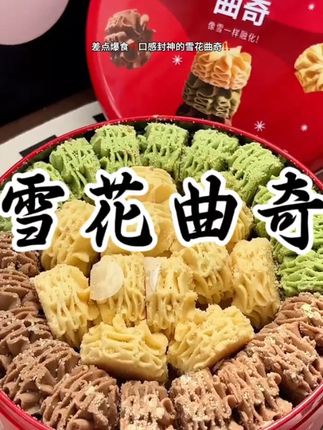 【新升级】卜珂零点 雪花曲奇饼干礼盒铁罐装网红酥脆410g#雪花曲奇 #饼干礼盒 #卜珂零点 #网红零食 #酥脆