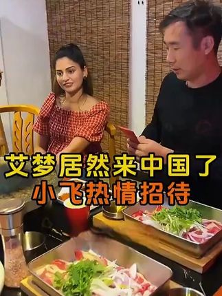 艾梦居然来中国小飞热情招待 #星光村小飞#马膏#中巴友谊#星光村巴基斯坦#好物推荐🔥