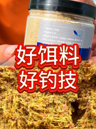 味型不选对,咋钓都白废。 味型不选对,咋钓都白废。 夏季钓鱼味型不选对,咋钓都白废,巧饵鲤鲫草鲢一饵通饵料,全新夏季味型,高蛋白的配方,而且还携带方便开饵简单!,#饵料 #饵料搭配 #鱼饵 #钓鱼 #钓鱼饵料