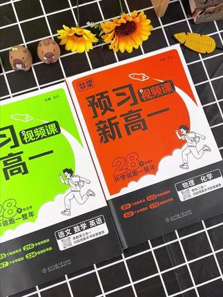 初升高 暑假衔接预习,预备新高一#新高一 #暑假 #预习资料