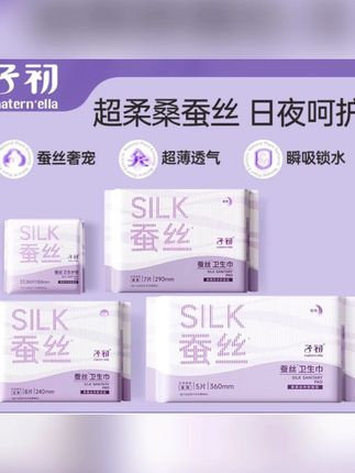 子初桑蚕丝卫生巾生理期日用夜用熟睡舒爽速吸防漏柔软透气#子初卫生巾 #卫生巾 #日用卫生巾 #夜用卫生巾 #防漏卫生巾