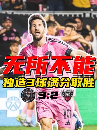 梅西2球1助,1打铁,1让点。10分表现炸裂数据领跑美职联! #梅西 #梅西梅开二度 #迈阿密国际VS华盛顿特区联 #迈阿密国际 #dou来踢球