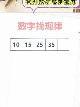 #小学数学 数字找规律 #数学思维训练
