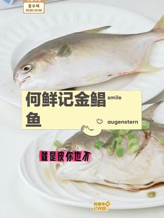 【何鲜记】深海金鲳鱼液氮速冻#金鲳鱼 #何鲜记 #鲳鱼 #海鲜美食 #鱼