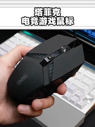十几块拿下游戏鼠标,这性价比真的很高,手感好,操作爽,值得体验下#塔菲克鼠标 #游戏鼠标 #鼠标推荐