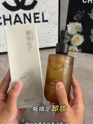 柳丝木黑茶卸妆油,深层清洁不黏腻,温和卸全妆! #卸妆好物 #柳丝木卸妆油 #净卸浓淡妆 #不黏腻卸妆 #温和卸妆