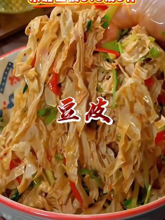 #东北豆皮 #豆皮 #凉拌豆皮 #干豆皮丝 #美食