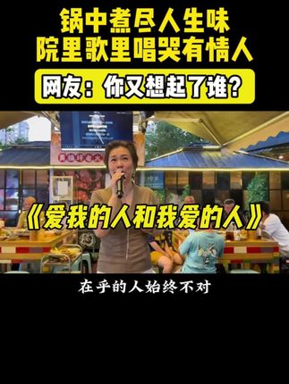 锅中煮尽人生味,院里歌里唱哭有情人!#黄桷坪老火锅 #网红打卡地 #高手在民间 #吃饭唱歌 #经典老歌