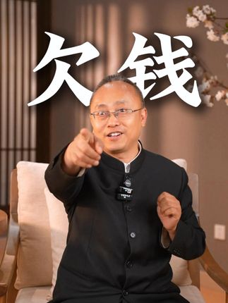 欠你钱的人都在替你挡灾 #钱 #认知 #人生哲理 #情绪 #人生感悟