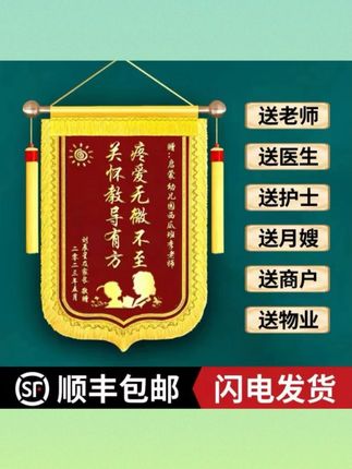 锦旗定制制作送老师医生还愿送仙家物业装修月嫂教练订婚旌旗刺绣 #锦旗定制制作 #送老师 #订婚旌旗刺绣