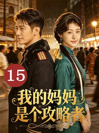 攻略者孟泱穿越民国,救赎反派督军傅淮生,相守二十年,助他权倾浔江。除夕夜,傅淮生却带回原书女主沈晚柠,执意纳为二姨太……#我的妈妈是个攻略者 #民国 #穿越 #系统 #恋爱