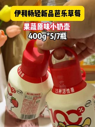 #强烈推荐 #伊利畅轻新品 #酸奶 #口感特别好 #好喝不贵