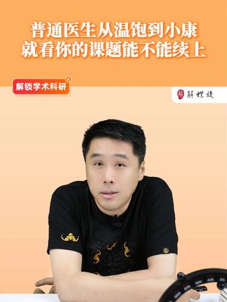 普通医生从温饱到小康,就看你的课题能不能续上 #医学科研 #医学SCI #医生 #医学生学习 #医生职业规划