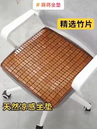 凉席坐垫透气办公室椅子垫久坐屁垫夏季汽车凉垫竹垫麻将夏天座垫#凉席坐垫 #凉席坐垫 #办公室坐垫 #麻将垫 #麻将垫