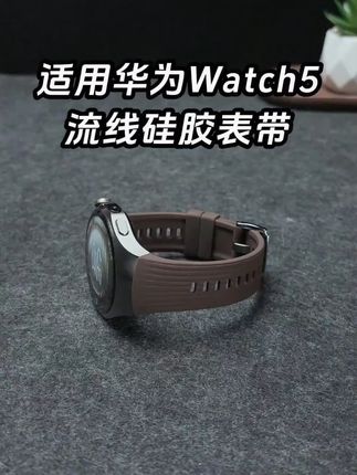 华为 Watch 5 新款条纹硅胶表带,防水又适配,运动必备! #手表替换带 #华为表带 #华为适配表带 #华为watch5表带 #防水表带