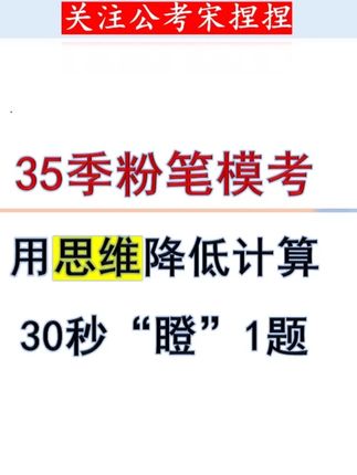 30秒“瞪”一题---用思维降低计算 好的切入角度可以大大降低计算量---《资料分析一本通》#粉笔模考 #资料分析秒杀技巧 #国省考 #行测技巧