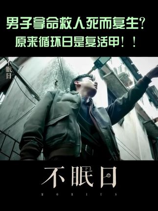 丁奇警官出紧急任务,用命救老大段铮 ,没想到遇上循环日死而复生,于是之后的循环日中,他不再害怕死亡。#爱奇艺 #爱奇艺会员 #爱奇艺官方旗舰店 #白敬亭 #不眠日