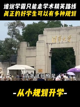 谁说学霸只能走学术精英路线#学霸#从小规划升学