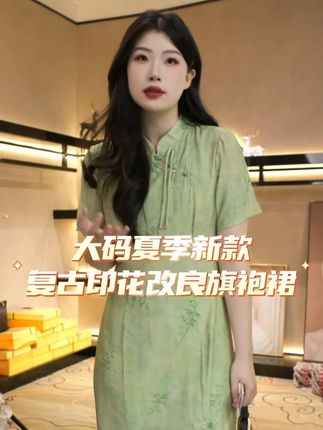 复古风旗袍裙来袭,带你穿越回那个迷人的年代 #夏季新款 #显瘦穿搭 #显瘦遮肉 #旗袍 #国风服饰